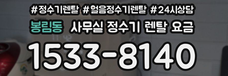 봉림동 사무실 정수기 렌탈 요금