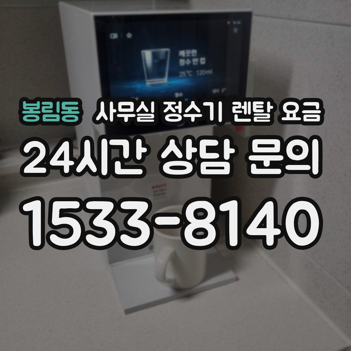 봉림동 사무실 정수기 렌탈 요금