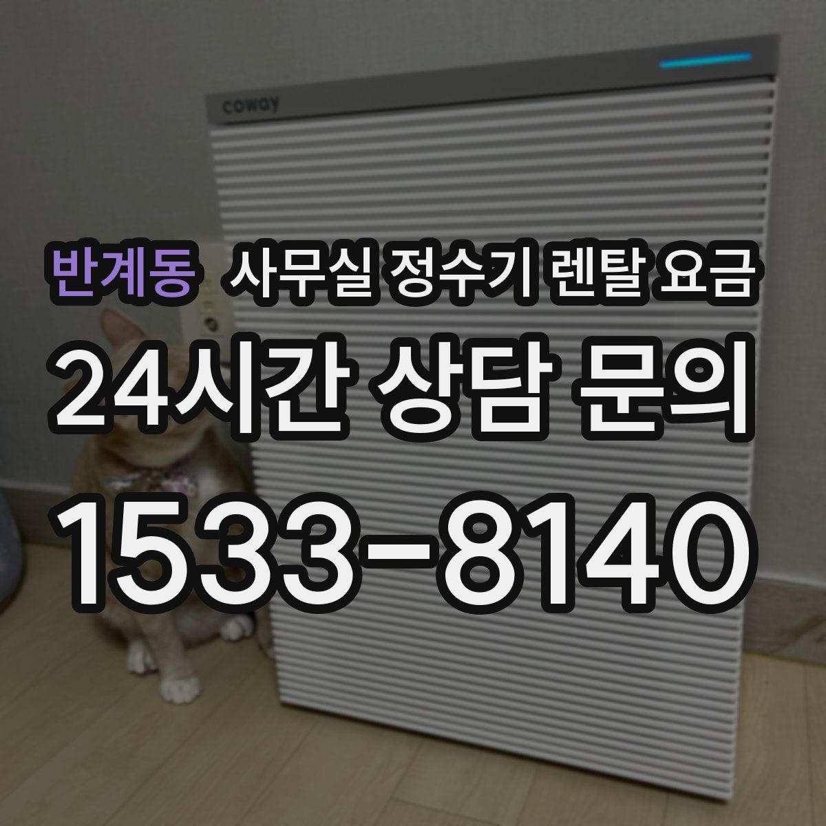 반계동 사무실 정수기 렌탈 요금