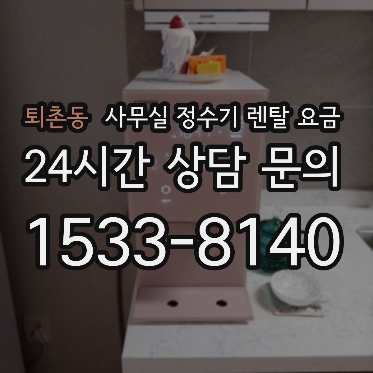 퇴촌동 사무실 정수기 렌탈 요금
