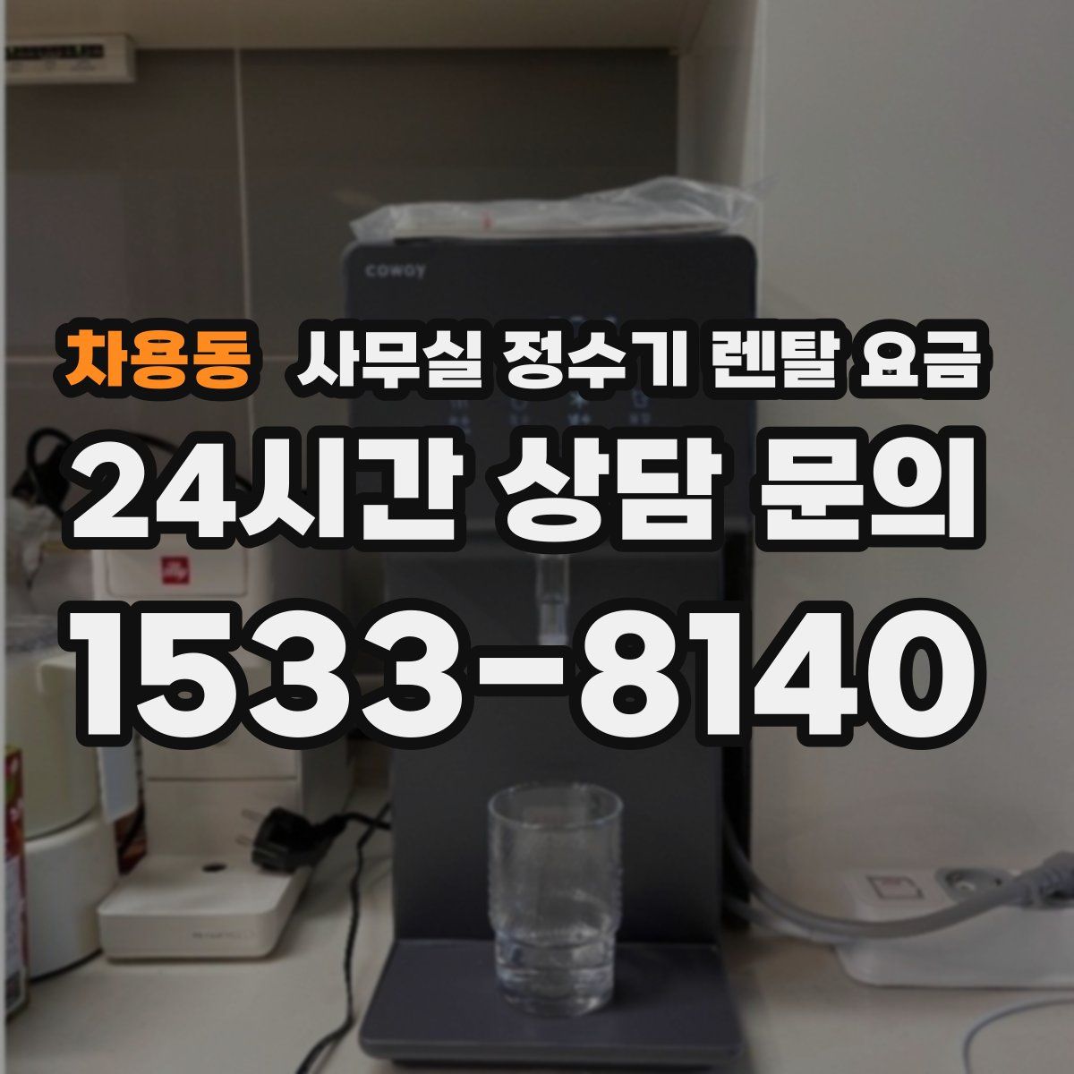 차용동 사무실 정수기 렌탈 요금