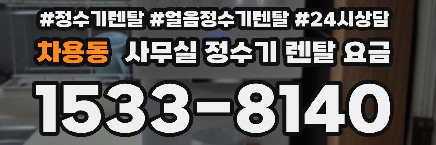 차용동 사무실 정수기 렌탈 요금
