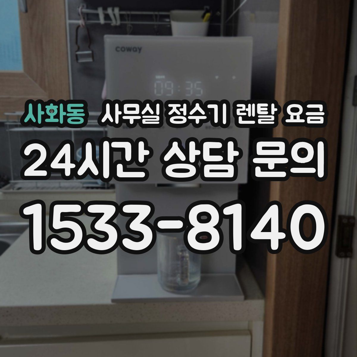 사화동 사무실 정수기 렌탈 요금