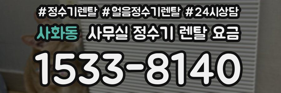 사화동 사무실 정수기 렌탈 요금