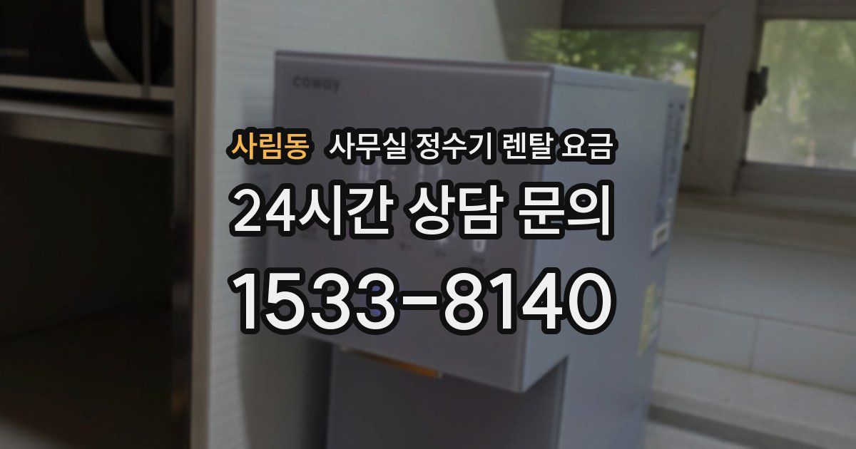 사림동 사무실 정수기 렌탈 요금