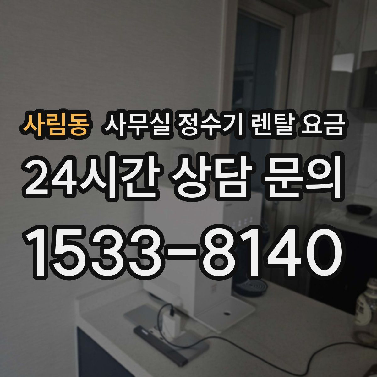 사림동 사무실 정수기 렌탈 요금