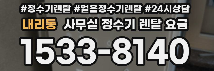 내리동 사무실 정수기 렌탈 요금