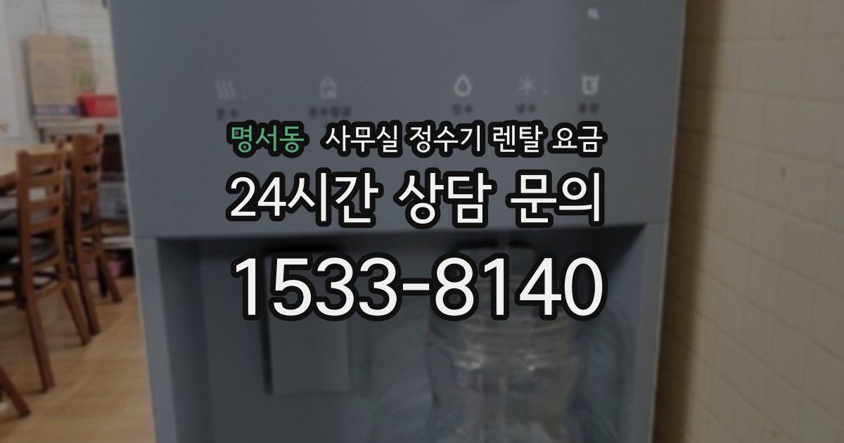 명서동 사무실 정수기 렌탈 요금