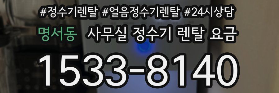 명서동 사무실 정수기 렌탈 요금