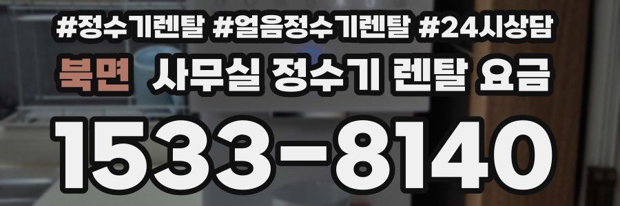북면 사무실 정수기 렌탈 요금