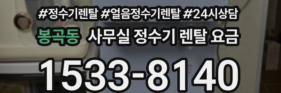 봉곡동 사무실 정수기 렌탈 요금