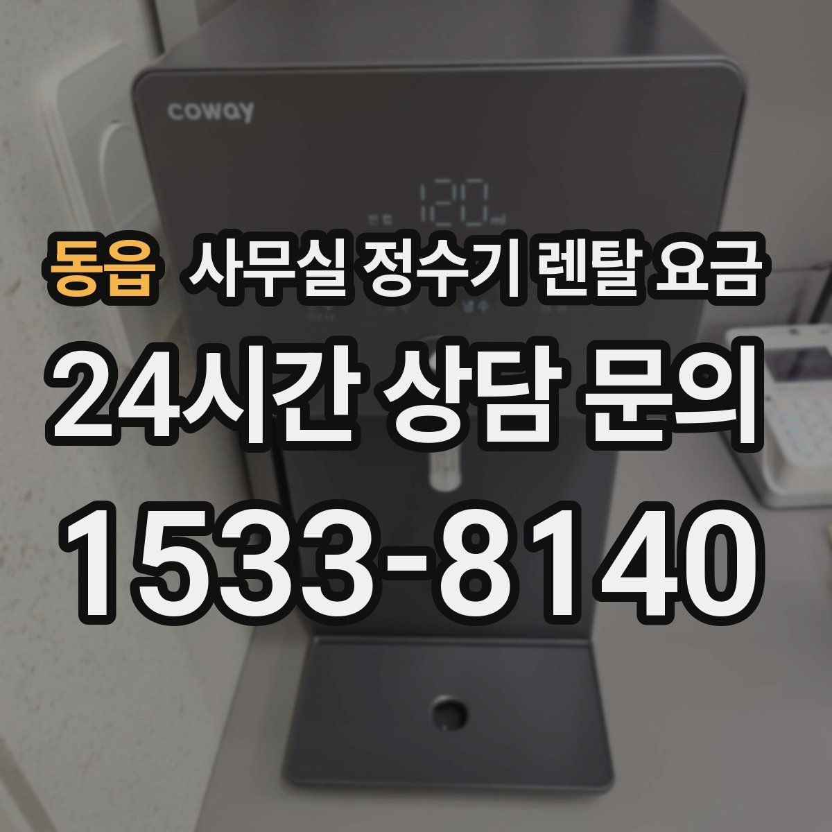 동읍 사무실 정수기 렌탈 요금