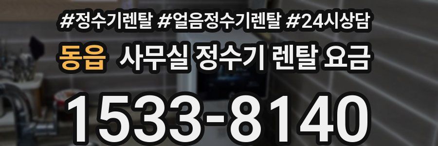 동읍 사무실 정수기 렌탈 요금