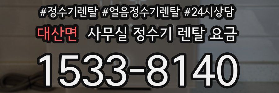 대산면 사무실 정수기 렌탈 요금
