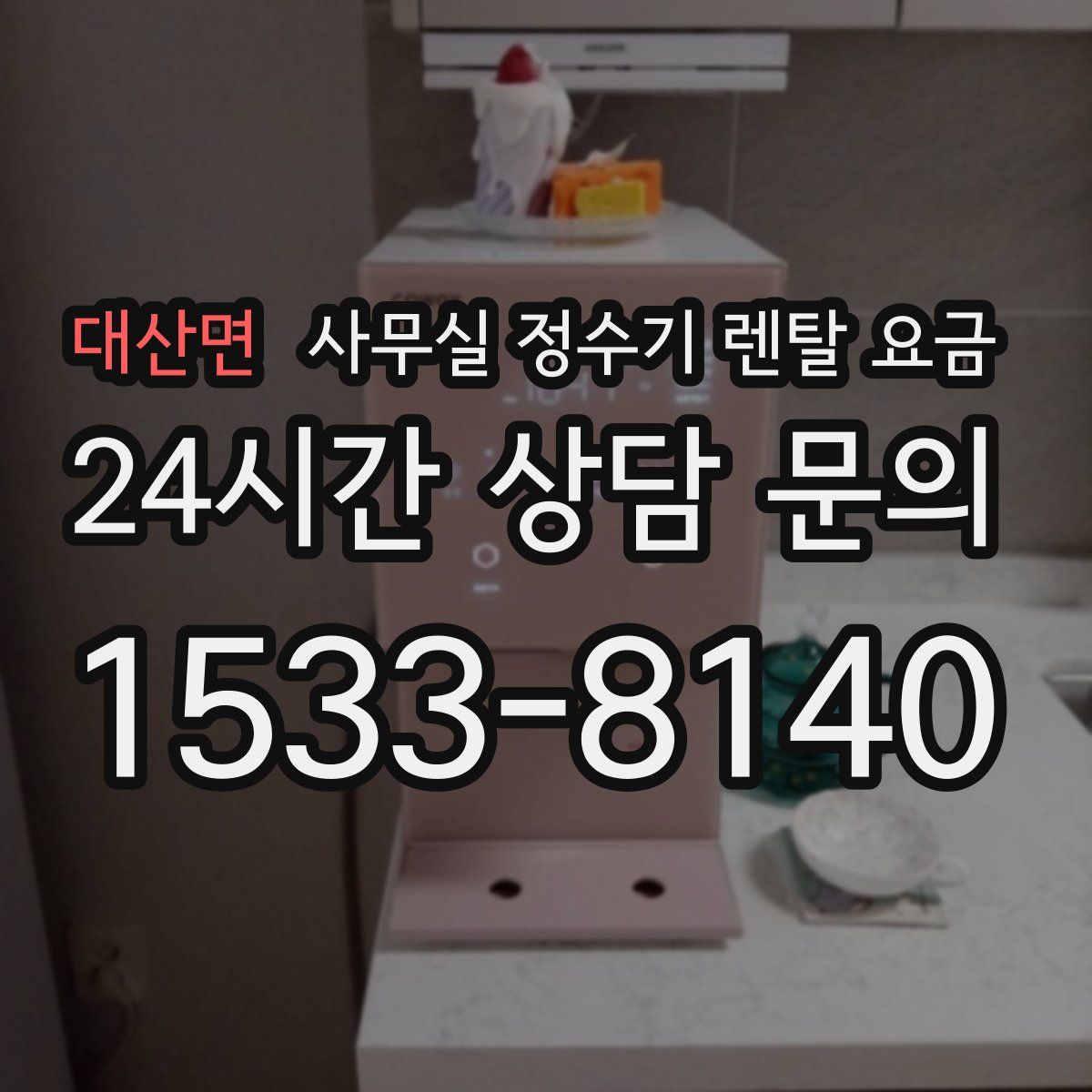 대산면 사무실 정수기 렌탈 요금