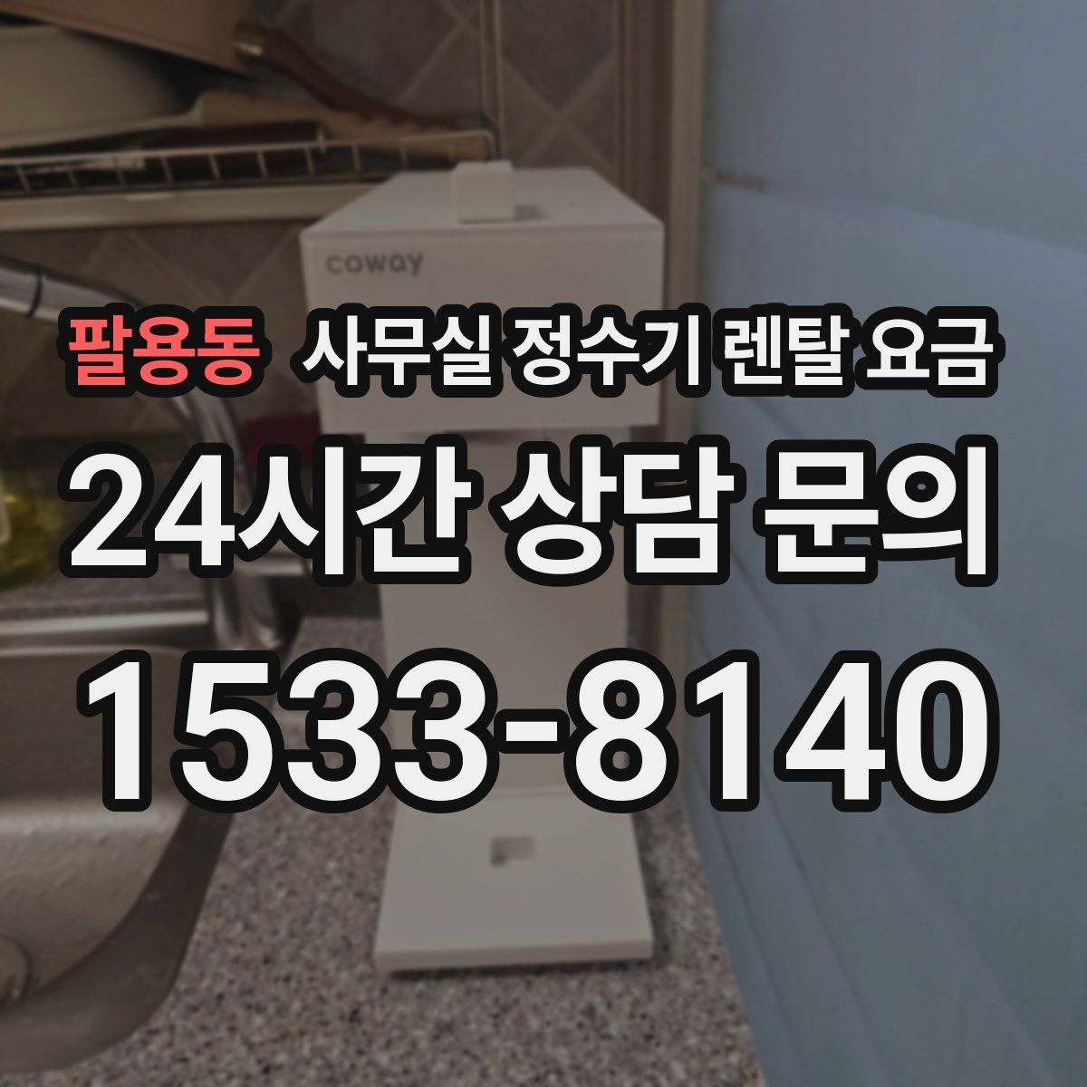 팔용동 사무실 정수기 렌탈 요금