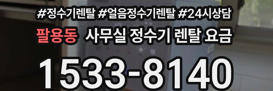팔용동 사무실 정수기 렌탈 요금