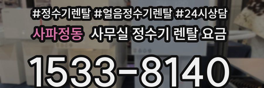 사파정동 사무실 정수기 렌탈 요금