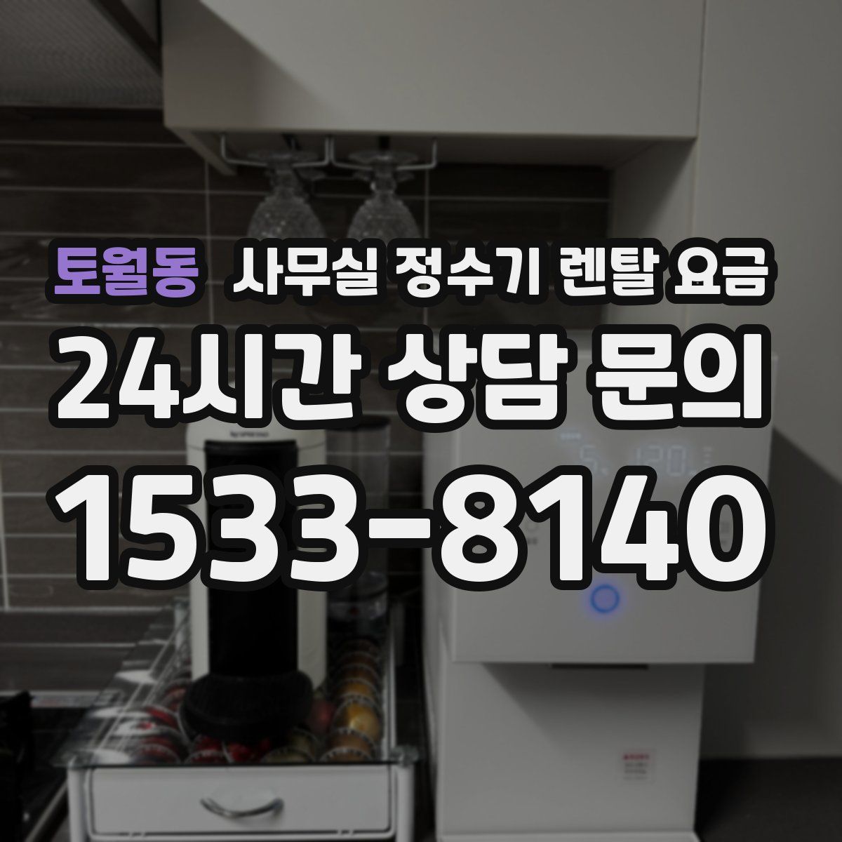 토월동 사무실 정수기 렌탈 요금