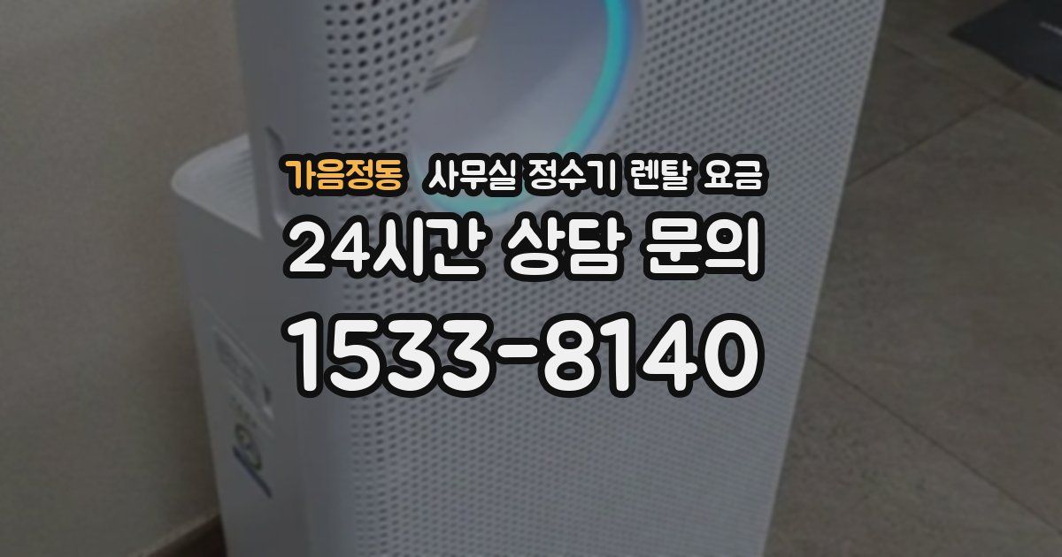 가음정동 사무실 정수기 렌탈 요금