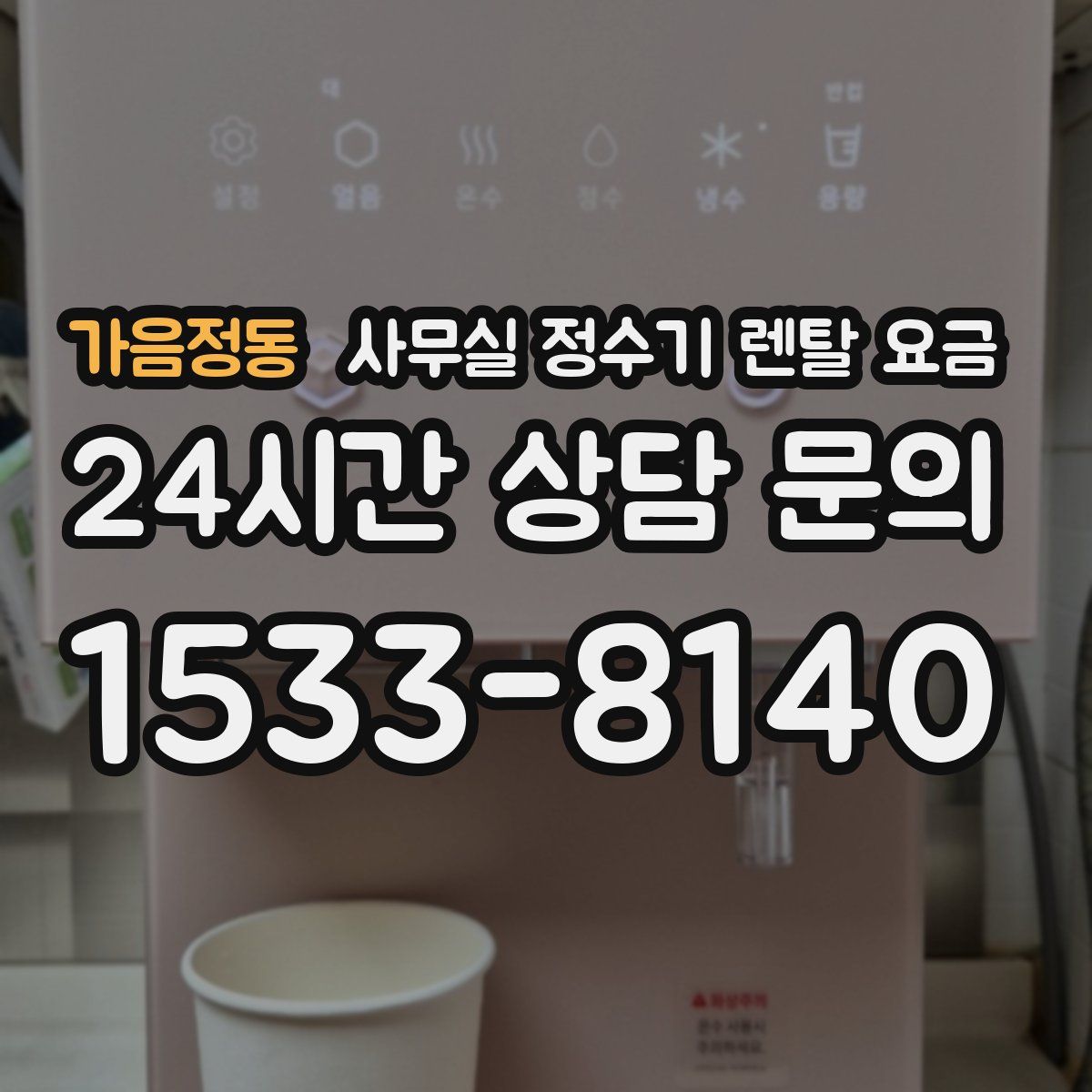 가음정동 사무실 정수기 렌탈 요금