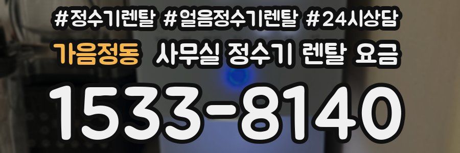 가음정동 사무실 정수기 렌탈 요금