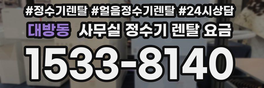 대방동 사무실 정수기 렌탈 요금