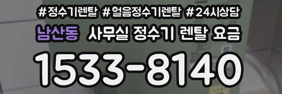 남산동 사무실 정수기 렌탈 요금