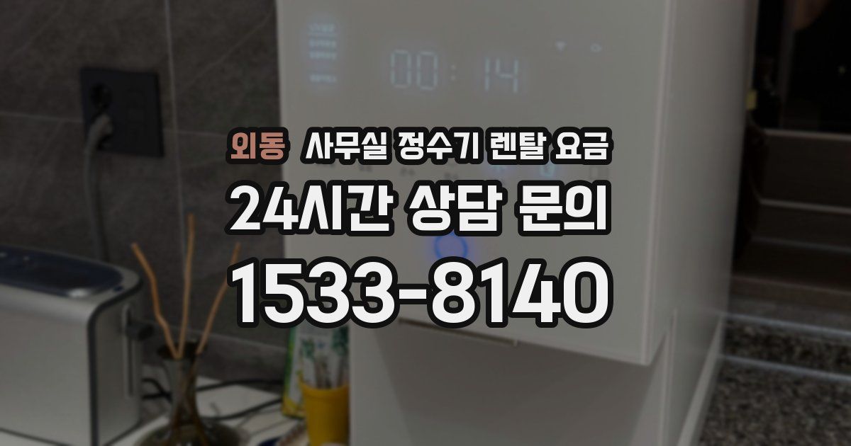 외동 사무실 정수기 렌탈 요금