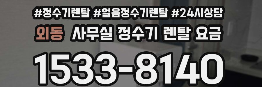 외동 사무실 정수기 렌탈 요금