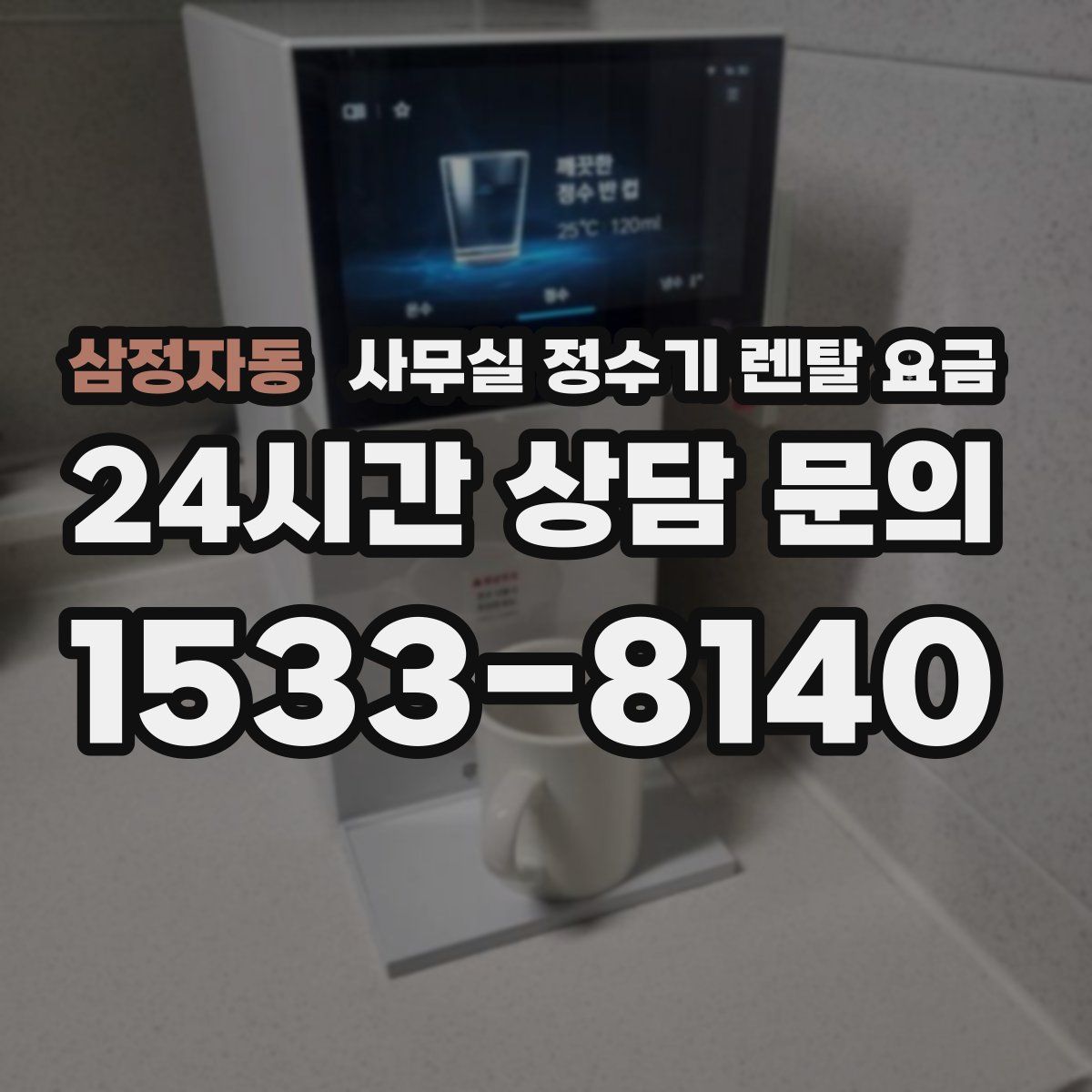 삼정자동 사무실 정수기 렌탈 요금