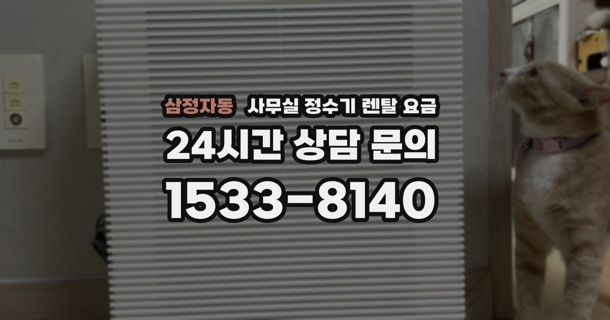 삼정자동 사무실 정수기 렌탈 요금