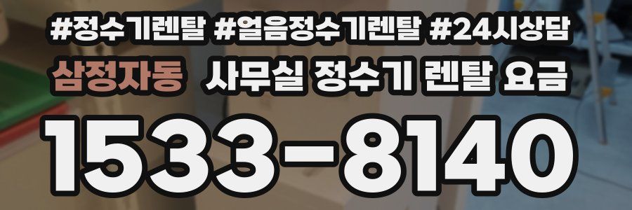 삼정자동 사무실 정수기 렌탈 요금