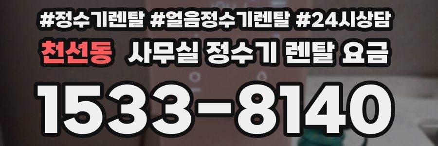 천선동 사무실 정수기 렌탈 요금