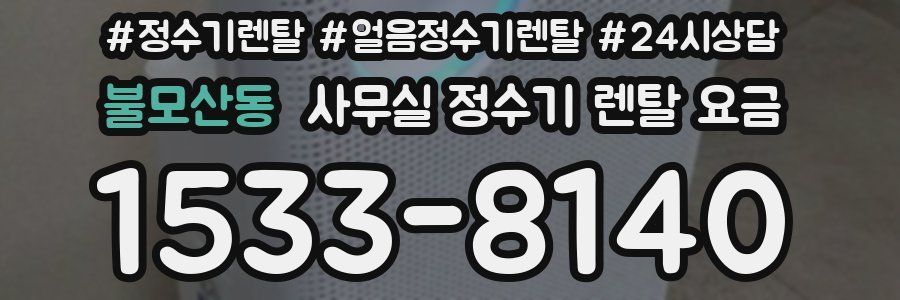 불모산동 사무실 정수기 렌탈 요금