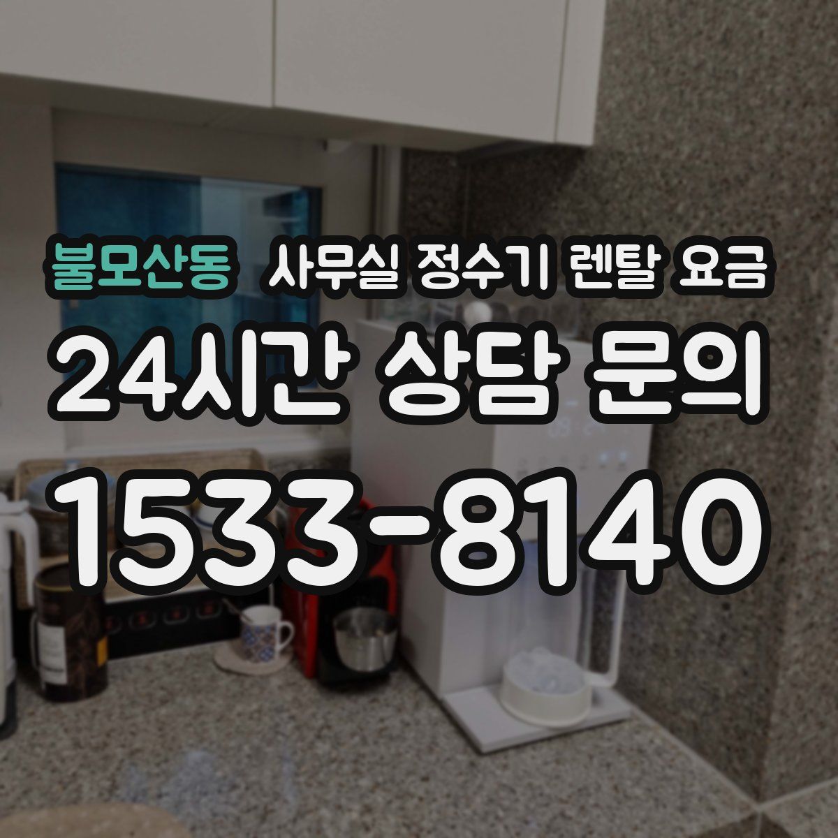 불모산동 사무실 정수기 렌탈 요금