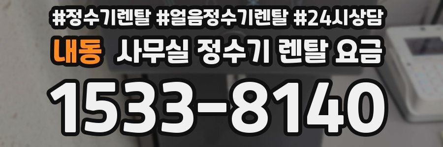 내동 사무실 정수기 렌탈 요금