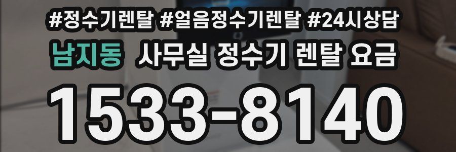 남지동 사무실 정수기 렌탈 요금