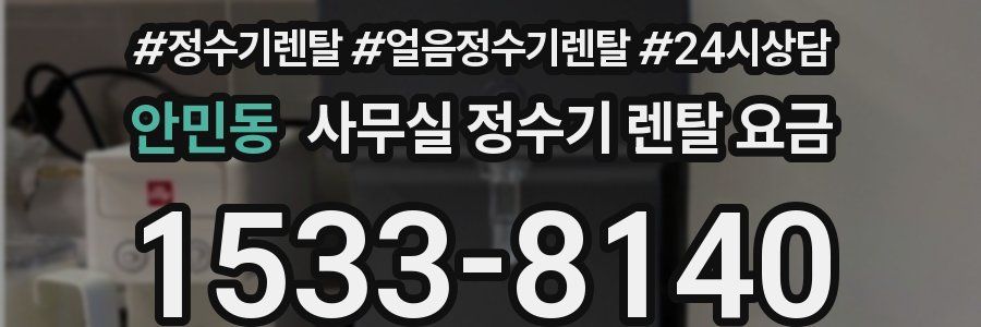 안민동 사무실 정수기 렌탈 요금