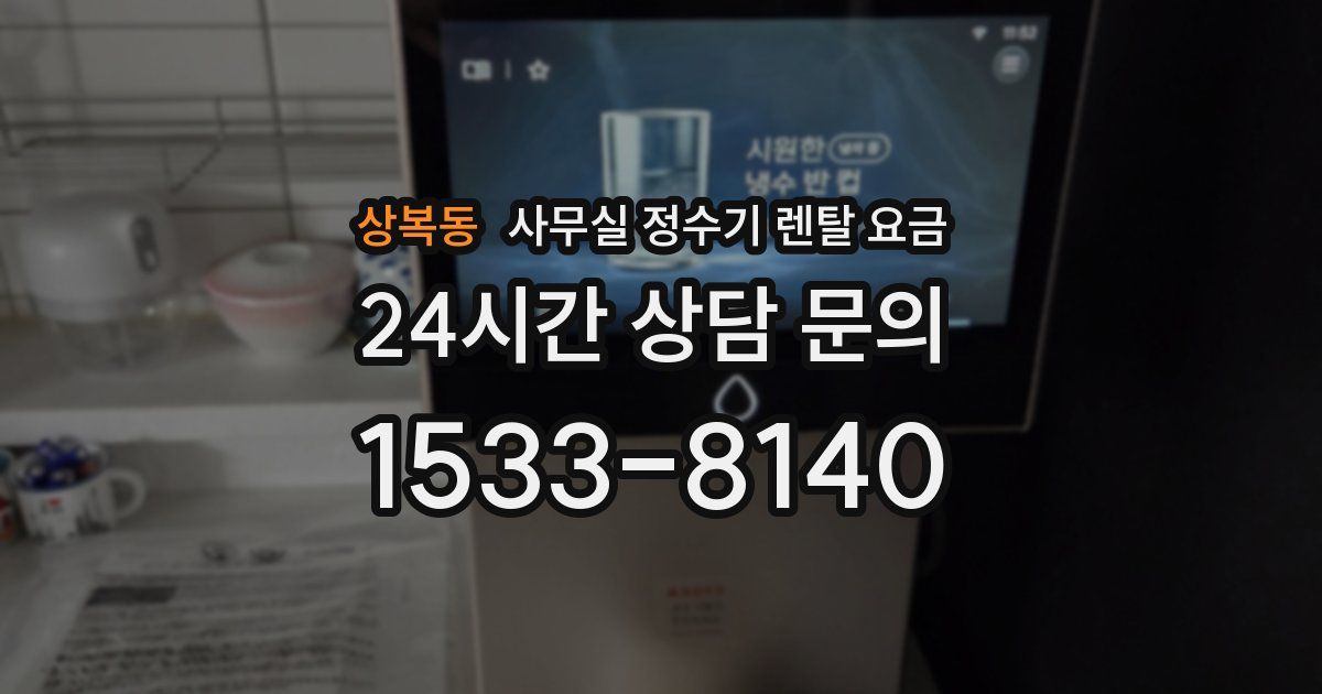 상복동 사무실 정수기 렌탈 요금