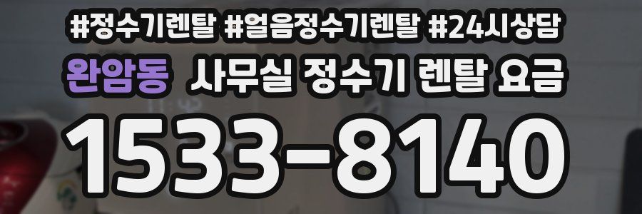 완암동 사무실 정수기 렌탈 요금