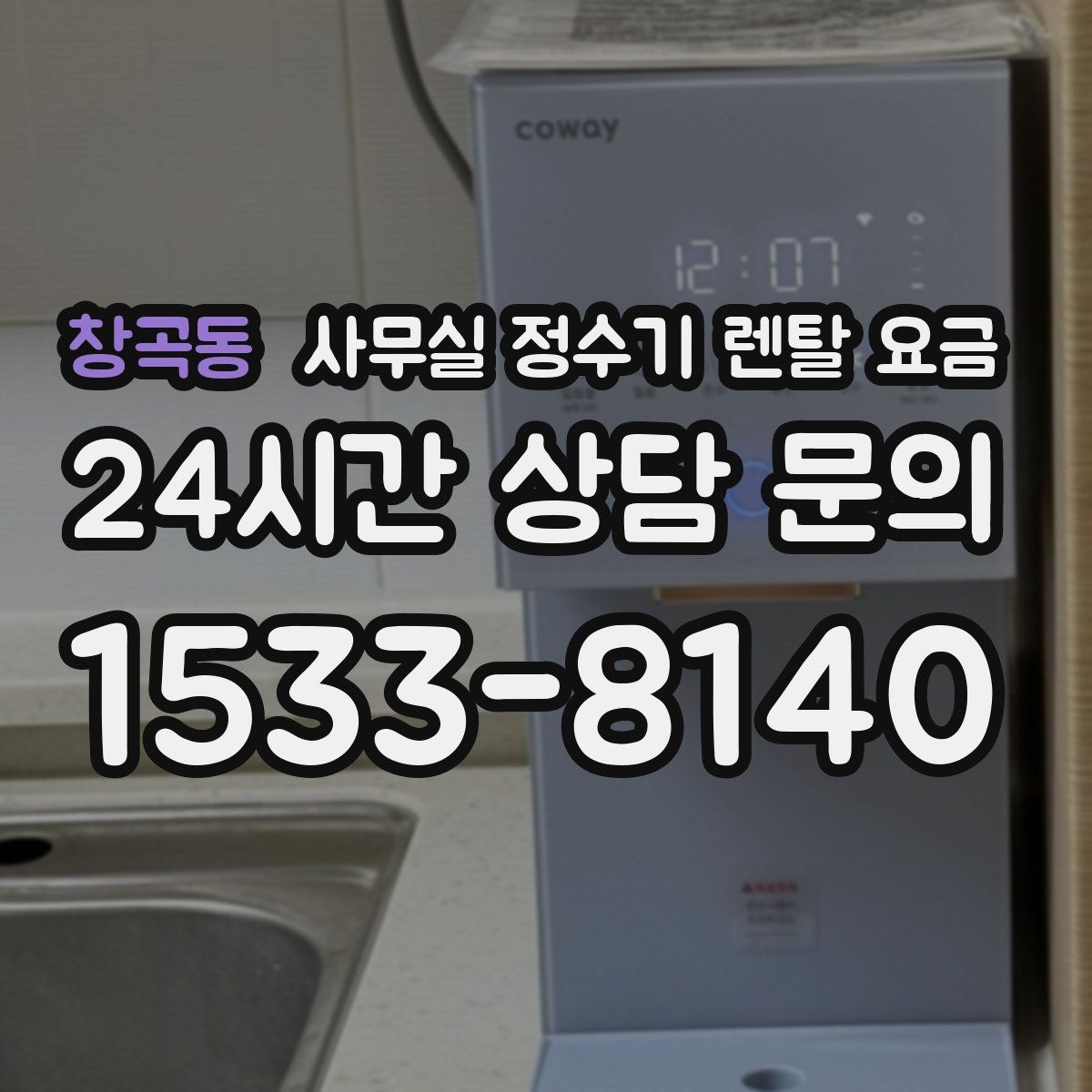 창곡동 사무실 정수기 렌탈 요금