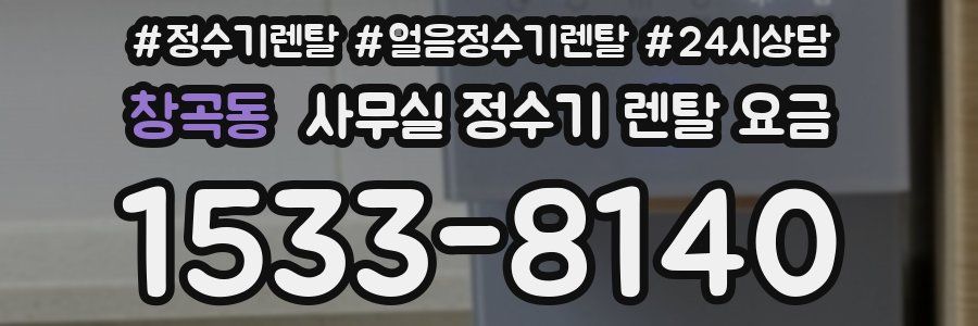 창곡동 사무실 정수기 렌탈 요금