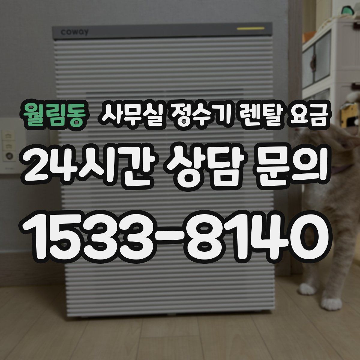 월림동 사무실 정수기 렌탈 요금