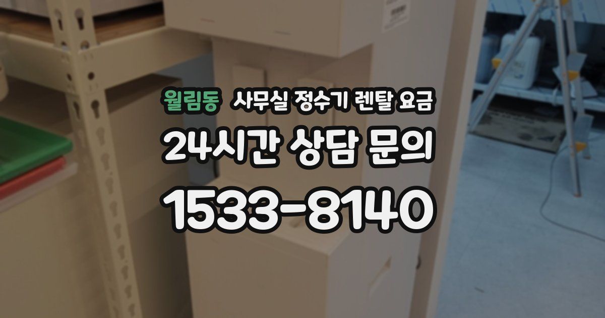 월림동 사무실 정수기 렌탈 요금