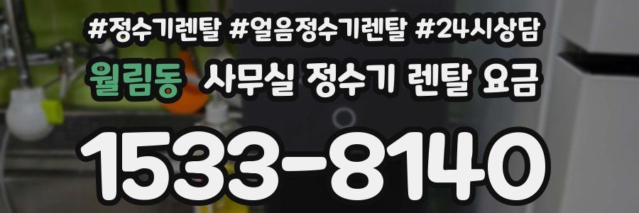 월림동 사무실 정수기 렌탈 요금