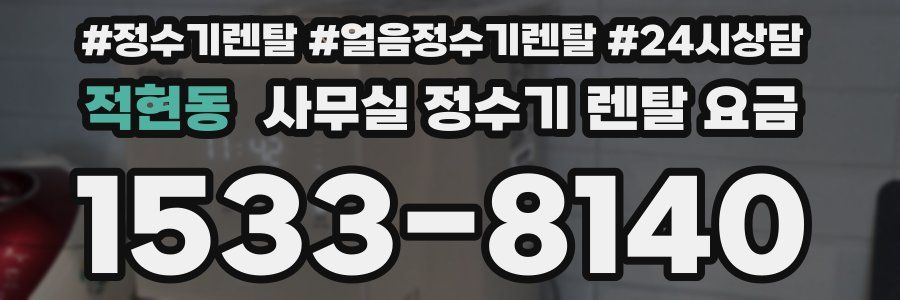 적현동 사무실 정수기 렌탈 요금