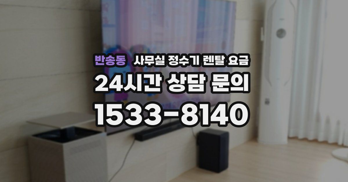 반송동 사무실 정수기 렌탈 요금