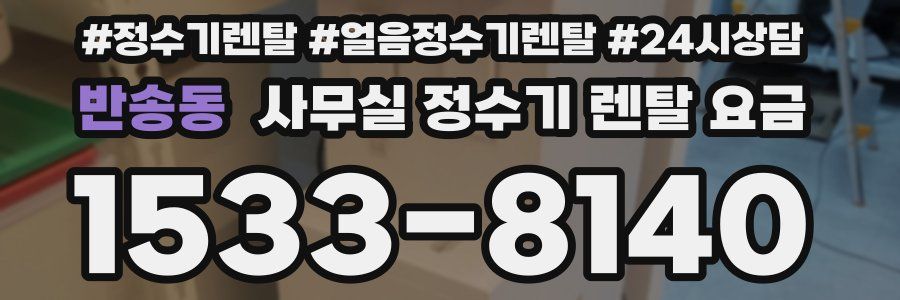반송동 사무실 정수기 렌탈 요금