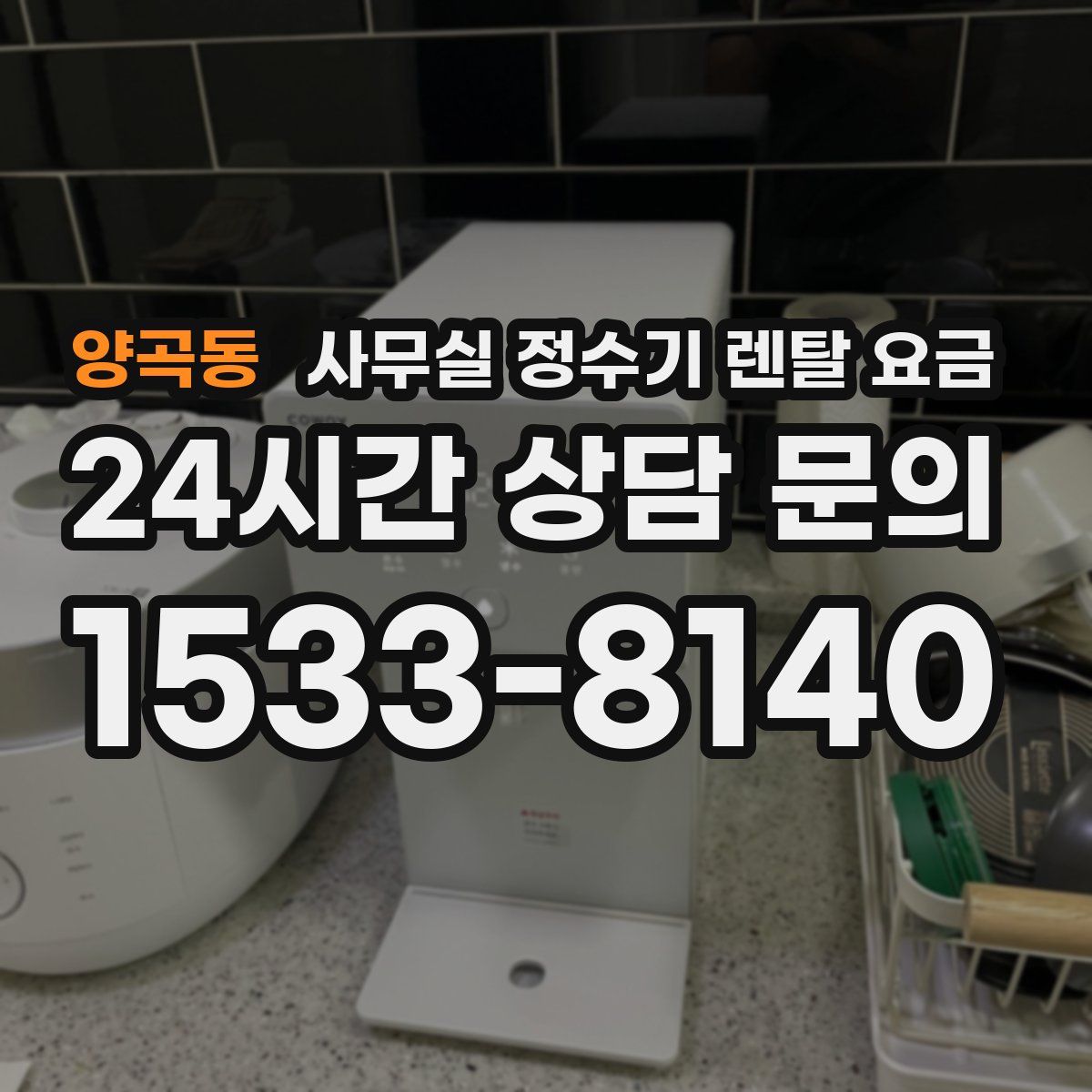 양곡동 사무실 정수기 렌탈 요금